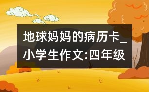 地球媽媽的病歷卡_小學生作文:四年級