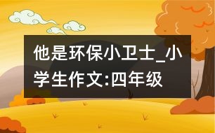 他是環(huán)保小衛(wèi)士_小學(xué)生作文:四年級(jí)