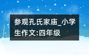 參觀孔氏家廟_小學(xué)生作文:四年級(jí)