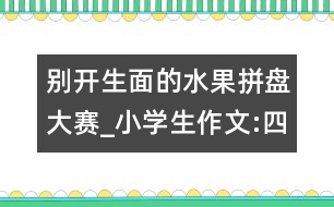 別開生面的水果拼盤大賽_小學(xué)生作文:四年級