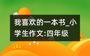 我喜歡的一本書_小學(xué)生作文:四年級