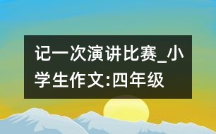 記一次演講比賽_小學(xué)生作文:四年級