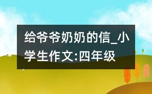 給爺爺、奶奶的信_小學生作文:四年級