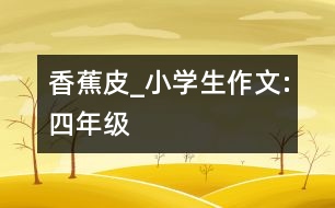 香蕉皮_小學生作文:四年級