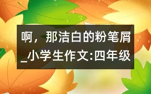 啊，那潔白的粉筆屑_小學(xué)生作文:四年級