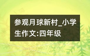 參觀月球新村_小學生作文:四年級