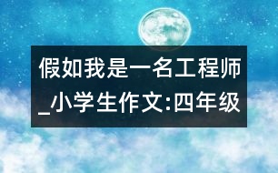 假如我是一名工程師_小學生作文:四年級