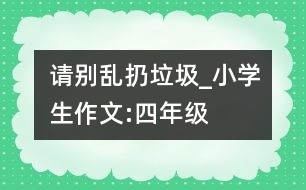 請別亂扔垃圾_小學(xué)生作文:四年級