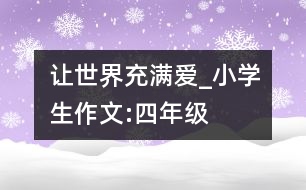 讓世界充滿愛_小學生作文:四年級