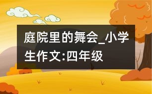 庭院里的“舞會”_小學(xué)生作文:四年級