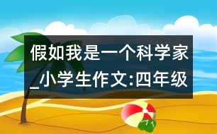 假如我是一個科學家_小學生作文:四年級