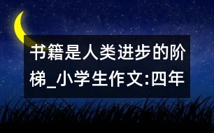 書籍是人類進步的階梯_小學生作文:四年級