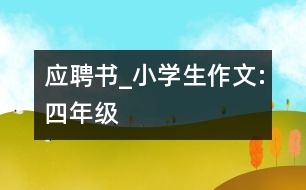 應(yīng)聘書_小學(xué)生作文:四年級(jí)