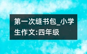 第一次縫書包_小學生作文:四年級