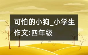 可怕的小狗_小學(xué)生作文:四年級