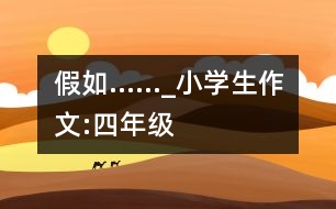 假如……_小學(xué)生作文:四年級(jí)