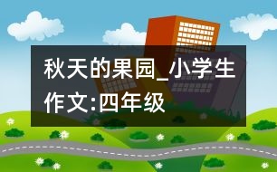 秋天的果園_小學生作文:四年級