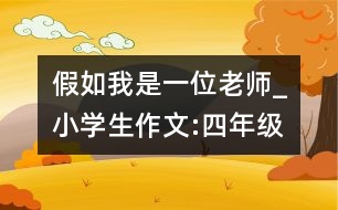 假如我是一位老師_小學(xué)生作文:四年級