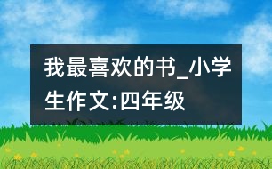 我最喜歡的書_小學(xué)生作文:四年級(jí)