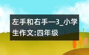 左手和右手―3_小學(xué)生作文:四年級(jí)