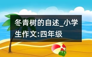 冬青樹的自述_小學(xué)生作文:四年級(jí)