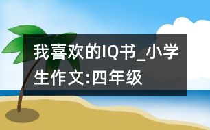 我喜歡的IQ書(shū)_小學(xué)生作文:四年級(jí)