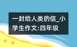 一封給人類的信_小學生作文:四年級