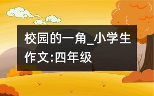 校園的一角_小學(xué)生作文:四年級