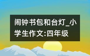 鬧鐘、書包和臺(tái)燈_小學(xué)生作文:四年級(jí)