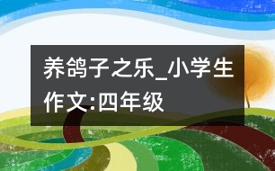 養(yǎng)鴿子之樂(lè)_小學(xué)生作文:四年級(jí)