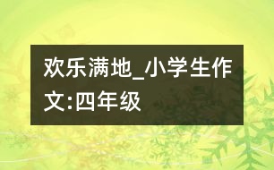 歡樂滿地_小學(xué)生作文:四年級