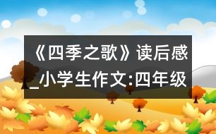 《四季之歌》讀后感_小學(xué)生作文:四年級(jí)