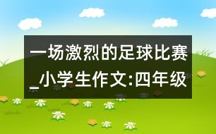 一場激烈的足球比賽_小學生作文:四年級