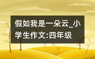 假如我是一朵云_小學(xué)生作文:四年級