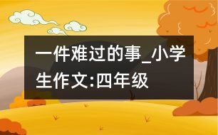 一件難過的事_小學生作文:四年級