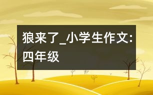 狼來了_小學生作文:四年級