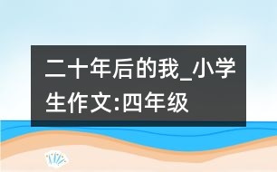 二十年后的我_小學(xué)生作文:四年級(jí)