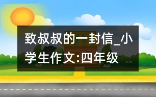 致叔叔的一封信_小學生作文:四年級