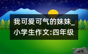 我可愛(ài)可氣的妹妹_小學(xué)生作文:四年級(jí)