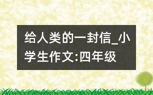 給人類的一封信_(tái)小學(xué)生作文:四年級(jí)