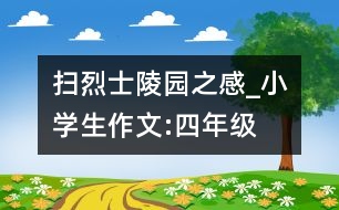 掃烈士陵園之感_小學(xué)生作文:四年級