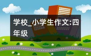 學校_小學生作文:四年級