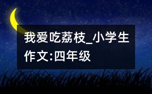 我愛吃荔枝_小學生作文:四年級