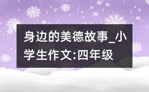 身邊的美德故事_小學生作文:四年級