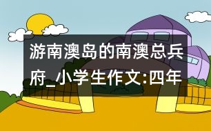 游南澳島的南澳總兵府_小學生作文:四年級