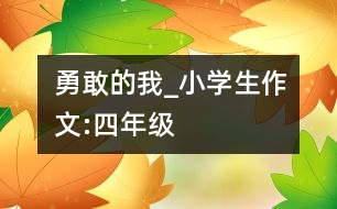 勇敢的我_小學生作文:四年級