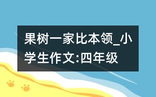 果樹一家比本領(lǐng)_小學生作文:四年級