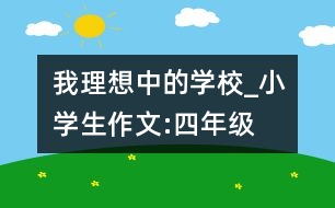 我理想中的學(xué)校_小學(xué)生作文:四年級