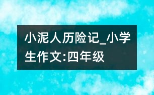 小泥人歷險(xiǎn)記_小學(xué)生作文:四年級(jí)