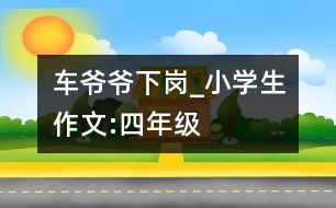 車爺爺下崗_小學生作文:四年級